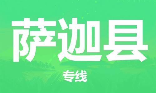 廣州到薩迦縣物流公司|廣州至薩迦縣貨運專線 廣州到薩迦縣物流公司|廣州至薩迦縣貨運專線