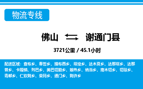 佛山到謝通門縣物流專線_佛山至謝通門縣物流公司_佛山到謝通門縣貨運專線 佛山到謝通門縣物流專線_佛山至謝通門縣物流公司_佛山到謝通門縣貨運專線