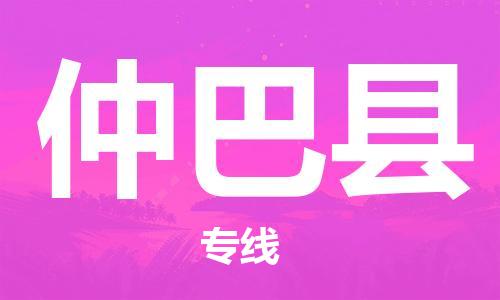 廣州到仲巴縣物流公司|廣州至仲巴縣貨運(yùn)專線 廣州到仲巴縣物流公司|廣州至仲巴縣貨運(yùn)專線