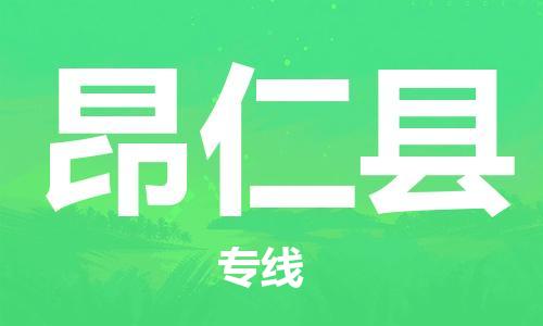 廣州到昂仁縣物流公司|廣州至昂仁縣貨運(yùn)專(zhuān)線(xiàn) 廣州到昂仁縣物流公司|廣州至昂仁縣貨運(yùn)專(zhuān)線(xiàn)