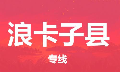 佛山到浪卡子縣物流專線_佛山至浪卡子縣物流公司_佛山到浪卡子縣貨運(yùn)專線 佛山到浪卡子縣物流專線_佛山至浪卡子縣物流公司_佛山到浪卡子縣貨運(yùn)專線