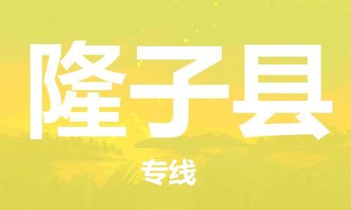 佛山到隆子縣物流專線_佛山至隆子縣物流公司_佛山到隆子縣貨運(yùn)專線 佛山到隆子縣物流專線_佛山至隆子縣物流公司_佛山到隆子縣貨運(yùn)專線