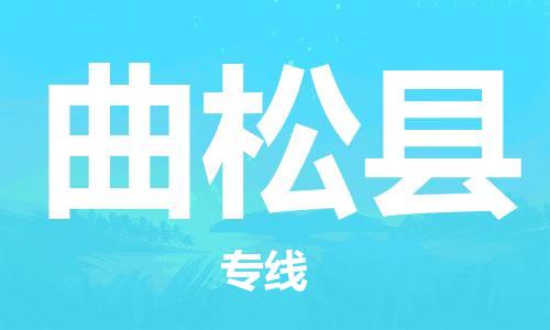 廣州到曲松縣物流公司|廣州至曲松縣貨運專線 廣州到曲松縣物流公司|廣州至曲松縣貨運專線