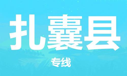 佛山到扎囊縣物流專(zhuān)線_佛山至扎囊縣物流公司_佛山到扎囊縣貨運(yùn)專(zhuān)線 佛山到扎囊縣物流專(zhuān)線_佛山至扎囊縣物流公司_佛山到扎囊縣貨運(yùn)專(zhuān)線