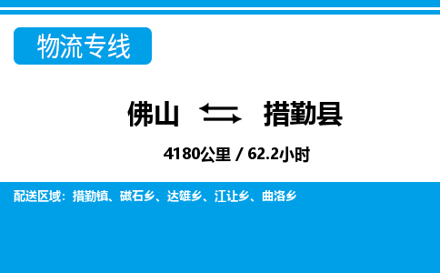 佛山到措勤縣物流專線_佛山至措勤縣物流公司_佛山到措勤縣貨運(yùn)專線