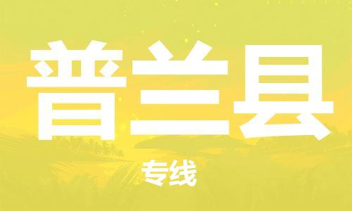 廣州到普蘭縣物流公司|廣州至普蘭縣貨運專線