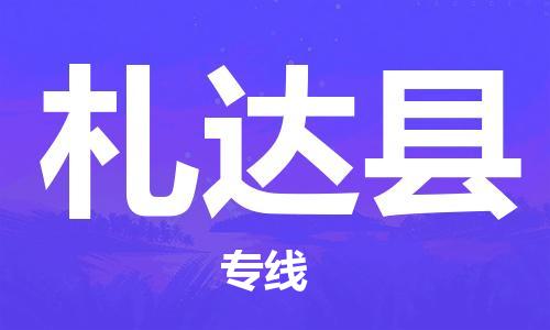 廣州到札達縣物流公司|廣州至札達縣貨運專線 廣州到札達縣物流公司|廣州至札達縣貨運專線