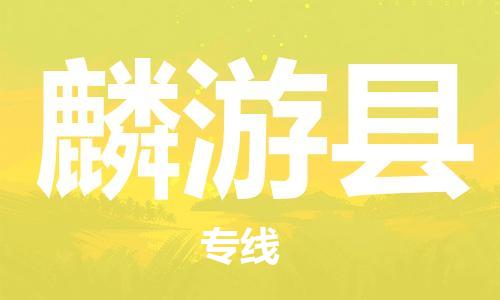 佛山到麟游縣物流專線_佛山至麟游縣物流公司_佛山到麟游縣貨運專線 佛山到麟游縣物流專線_佛山至麟游縣物流公司_佛山到麟游縣貨運專線