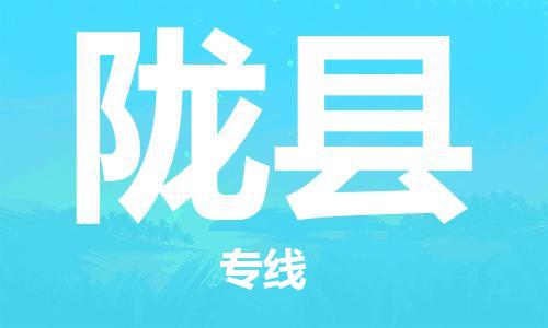 惠州到隴縣物流專線_惠州至隴縣物流公司_惠州到隴縣貨運(yùn)專線 惠州到隴縣物流專線_惠州至隴縣物流公司_惠州到隴縣貨運(yùn)專線