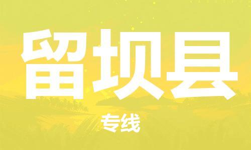 廣州到留壩縣物流公司|廣州至留壩縣貨運專線 廣州到留壩縣物流公司|廣州至留壩縣貨運專線