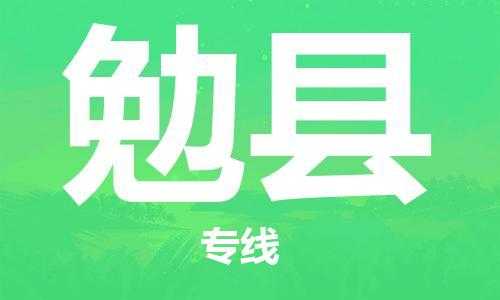 廣州到勉縣物流公司|廣州至勉縣貨運(yùn)專線