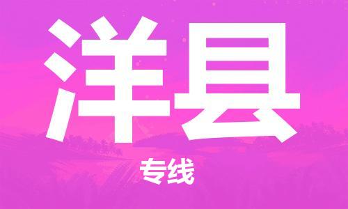 廣州到洋縣物流公司|廣州至洋縣貨運(yùn)專線 廣州到洋縣物流公司|廣州至洋縣貨運(yùn)專線