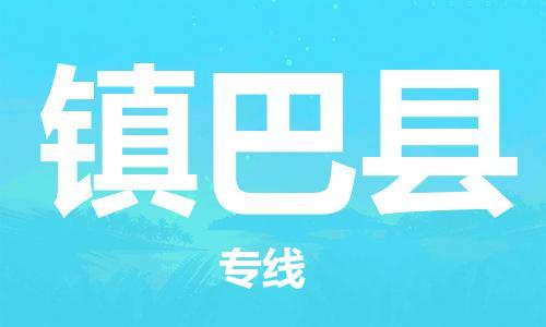 廣州到鎮(zhèn)巴縣物流公司|廣州至鎮(zhèn)巴縣貨運(yùn)專線