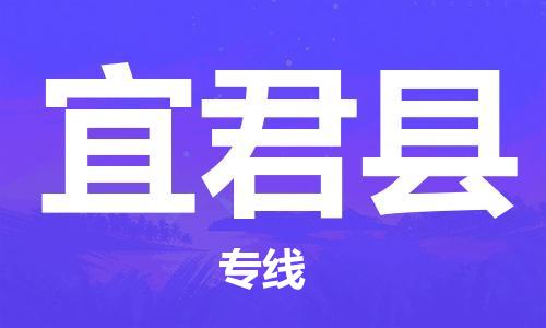 廣州到宜君縣物流公司|廣州至宜君縣貨運(yùn)專線 廣州到宜君縣物流公司|廣州至宜君縣貨運(yùn)專線