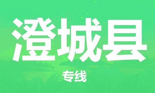 廣州到澄城縣物流公司|廣州至澄城縣貨運專線 廣州到澄城縣物流公司|廣州至澄城縣貨運專線