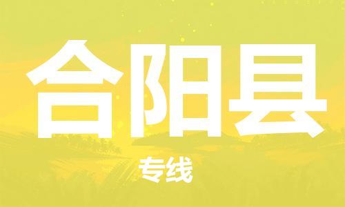 廣州到合陽縣物流公司|廣州至合陽縣貨運(yùn)專線 廣州到合陽縣物流公司|廣州至合陽縣貨運(yùn)專線