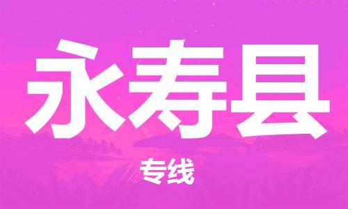 廣州到永壽縣物流公司|廣州至永壽縣貨運專線 廣州到永壽縣物流公司|廣州至永壽縣貨運專線