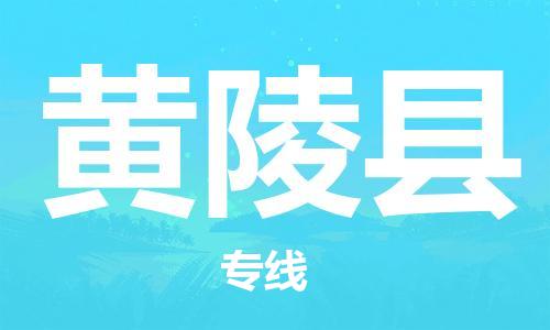 廣州到黃陵縣物流公司|廣州至黃陵縣貨運專線