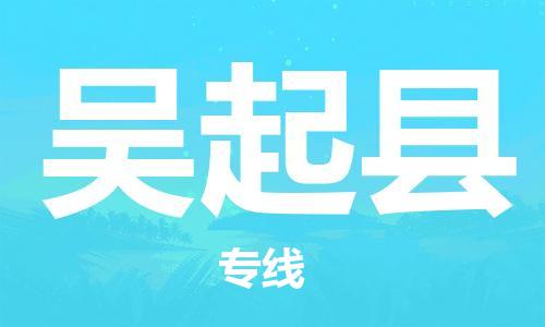 佛山到吳起縣物流專線_佛山至吳起縣物流公司_佛山到吳起縣貨運(yùn)專線