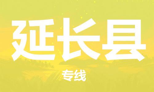 廣州到延長縣物流公司|廣州至延長縣貨運(yùn)專線