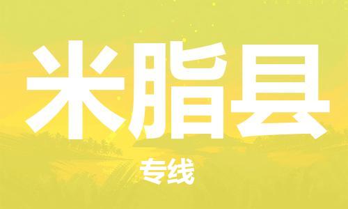 佛山到米脂縣物流專線_佛山至米脂縣物流公司_佛山到米脂縣貨運(yùn)專線 佛山到米脂縣物流專線_佛山至米脂縣物流公司_佛山到米脂縣貨運(yùn)專線