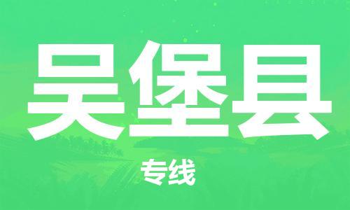 惠州到吳堡縣物流專線_惠州至吳堡縣物流公司_惠州到吳堡縣貨運(yùn)專線 惠州到吳堡縣物流專線_惠州至吳堡縣物流公司_惠州到吳堡縣貨運(yùn)專線