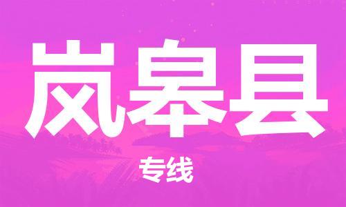 廣州到嵐皋縣物流公司|廣州至嵐皋縣貨運(yùn)專線 廣州到嵐皋縣物流公司|廣州至嵐皋縣貨運(yùn)專線