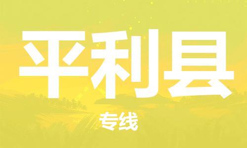 惠州到平利縣物流專線_惠州至平利縣物流公司_惠州到平利縣貨運專線 惠州到平利縣物流專線_惠州至平利縣物流公司_惠州到平利縣貨運專線