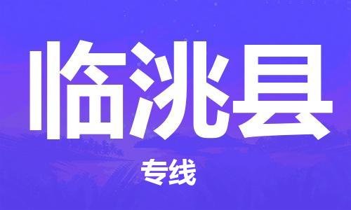 廣州到臨洮縣物流公司|廣州至臨洮縣貨運專線 廣州到臨洮縣物流公司|廣州至臨洮縣貨運專線