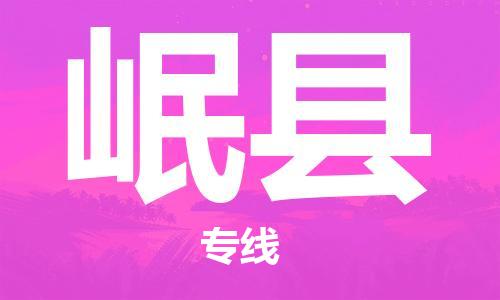 佛山到岷縣物流專線_佛山至岷縣物流公司_佛山到岷縣貨運(yùn)專線 佛山到岷縣物流專線_佛山至岷縣物流公司_佛山到岷縣貨運(yùn)專線