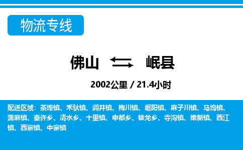 佛山到岷縣物流專線_佛山至岷縣物流公司_佛山到岷縣貨運(yùn)專線 佛山到岷縣物流專線_佛山至岷縣物流公司_佛山到岷縣貨運(yùn)專線