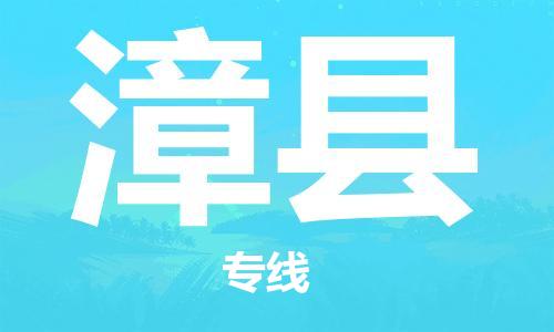 佛山到漳縣物流專(zhuān)線(xiàn)_佛山至漳縣物流公司_佛山到漳縣貨運(yùn)專(zhuān)線(xiàn) 佛山到漳縣物流專(zhuān)線(xiàn)_佛山至漳縣物流公司_佛山到漳縣貨運(yùn)專(zhuān)線(xiàn)