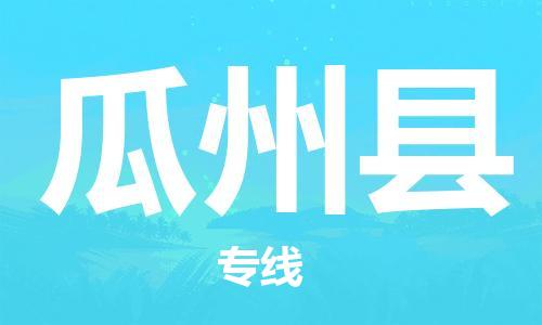 廣州到瓜州縣物流公司|廣州至瓜州縣貨運(yùn)專線 廣州到瓜州縣物流公司|廣州至瓜州縣貨運(yùn)專線