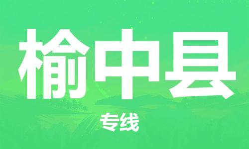 廣州到榆中縣物流公司|廣州至榆中縣貨運(yùn)專線