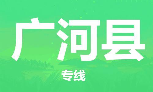 佛山到廣河縣物流專(zhuān)線_佛山至廣河縣物流公司_佛山到廣河縣貨運(yùn)專(zhuān)線 佛山到廣河縣物流專(zhuān)線_佛山至廣河縣物流公司_佛山到廣河縣貨運(yùn)專(zhuān)線