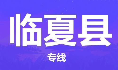 廣州到臨夏縣物流公司|廣州至臨夏縣貨運專線