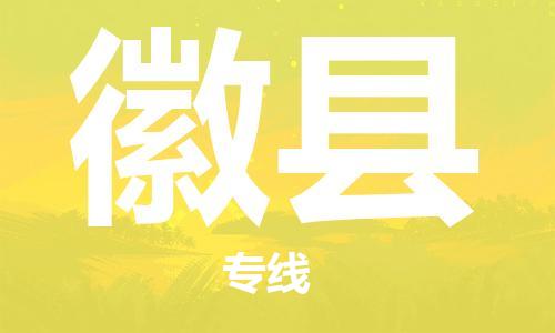 惠州到徽縣物流專線_惠州至徽縣物流公司_惠州到徽縣貨運專線 惠州到徽縣物流專線_惠州至徽縣物流公司_惠州到徽縣貨運專線