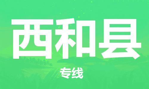 惠州到西和縣物流專線_惠州至西和縣物流公司_惠州到西和縣貨運(yùn)專線