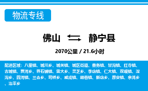 佛山到靜寧縣物流專(zhuān)線_佛山至靜寧縣物流公司_佛山到靜寧縣貨運(yùn)專(zhuān)線