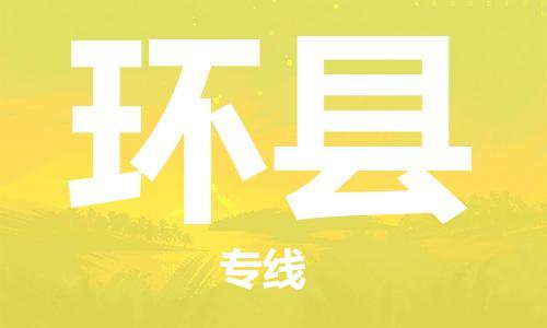 廣州到環(huán)縣物流公司|廣州至環(huán)縣貨運(yùn)專線 廣州到環(huán)縣物流公司|廣州至環(huán)縣貨運(yùn)專線