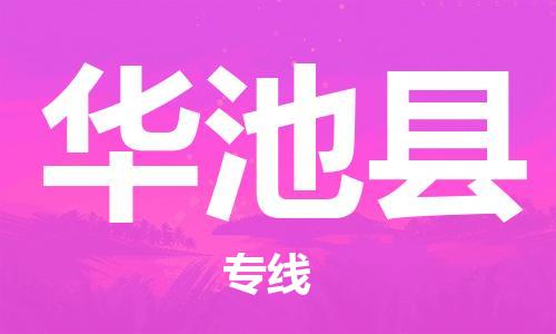 廣州到華池縣物流公司|廣州至華池縣貨運(yùn)專線 廣州到華池縣物流公司|廣州至華池縣貨運(yùn)專線