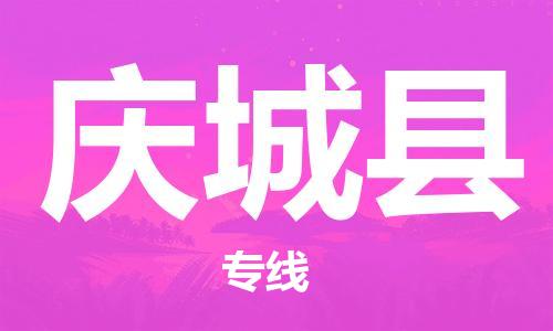 廣州到慶城縣物流公司|廣州至慶城縣貨運專線 廣州到慶城縣物流公司|廣州至慶城縣貨運專線