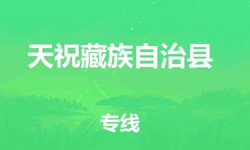 惠州到天?？h物流專線_惠州至天?？h物流公司_惠州到天?？h貨運(yùn)專線