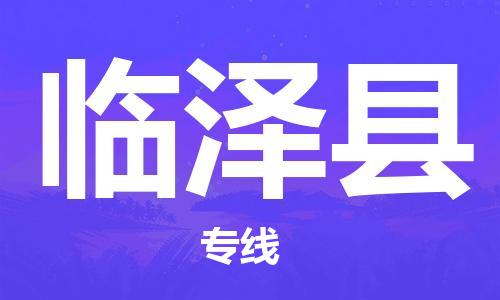 佛山到臨澤縣物流專(zhuān)線(xiàn)_佛山至臨澤縣物流公司_佛山到臨澤縣貨運(yùn)專(zhuān)線(xiàn) 佛山到臨澤縣物流專(zhuān)線(xiàn)_佛山至臨澤縣物流公司_佛山到臨澤縣貨運(yùn)專(zhuān)線(xiàn)