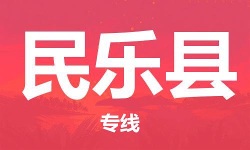 廣州到民樂縣物流公司|廣州至民樂縣貨運專線 廣州到民樂縣物流公司|廣州至民樂縣貨運專線