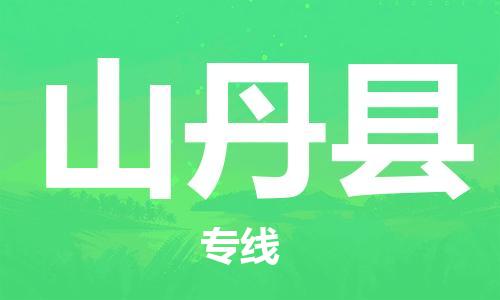 廣州到山丹縣物流公司|廣州至山丹縣貨運(yùn)專(zhuān)線(xiàn) 廣州到山丹縣物流公司|廣州至山丹縣貨運(yùn)專(zhuān)線(xiàn)