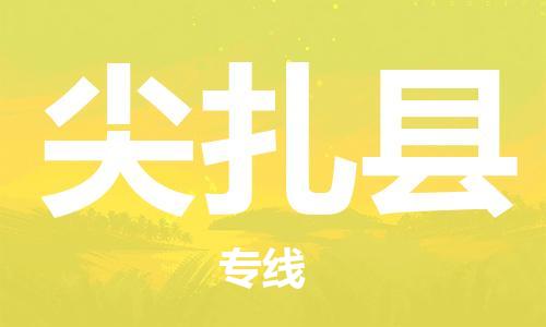 佛山到尖扎縣物流專線_佛山至尖扎縣物流公司_佛山到尖扎縣貨運(yùn)專線