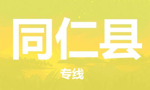 佛山到同仁縣物流專線_佛山至同仁縣物流公司_佛山到同仁縣貨運專線 佛山到同仁縣物流專線_佛山至同仁縣物流公司_佛山到同仁縣貨運專線