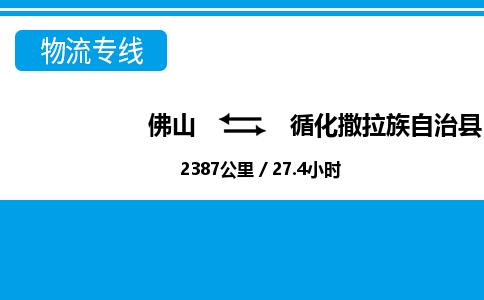 佛山到循化縣物流專線_佛山至循化縣物流公司_佛山到循化縣貨運(yùn)專線 佛山到循化縣物流專線_佛山至循化縣物流公司_佛山到循化縣貨運(yùn)專線