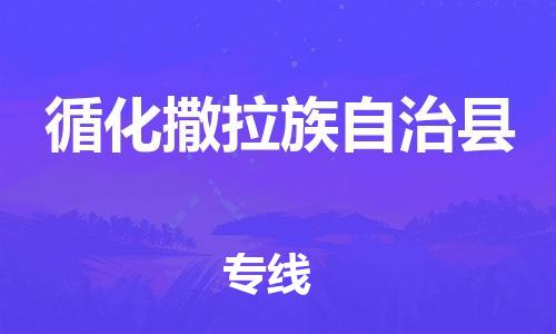 惠州到循化縣物流專線_惠州至循化縣物流公司_惠州到循化縣貨運專線 惠州到循化縣物流專線_惠州至循化縣物流公司_惠州到循化縣貨運專線